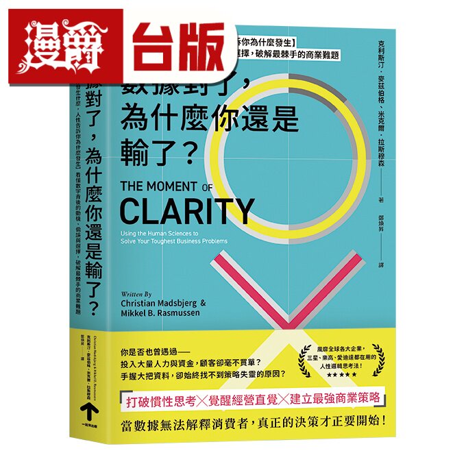漫爵 数据对了，为什么你还是输了？：看懂数字背后，破解最棘手的商业难题 一起来 克利斯汀·麦兹伯格、米克尔·拉斯穆森 台版