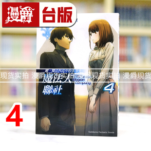 现货 漫爵 轻小说续魔法科高中的劣等生 魔法人联社4 角川 佐岛勤