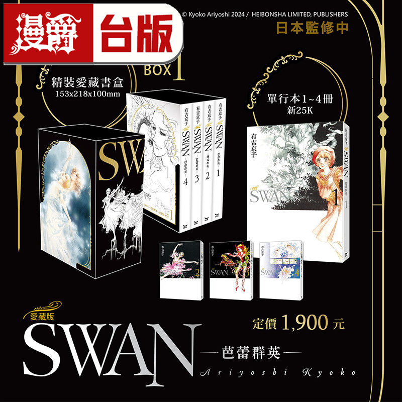 #漫爵 SWAN 芭蕾群英 爱藏版 1-4册 盒装套书啊 BOX 1 台版漫画书 长鸿 有吉京子 进口原版