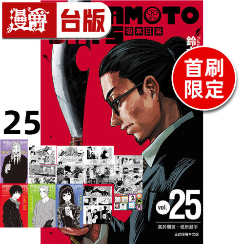 #漫爵 SAKAMOTO DAYS 坂本日常25首刷限定版 附复制名场面卡(10入)半断贴纸(1入)角色小卡(4入) 台版漫画 东立 铃木祐斗 进口原版