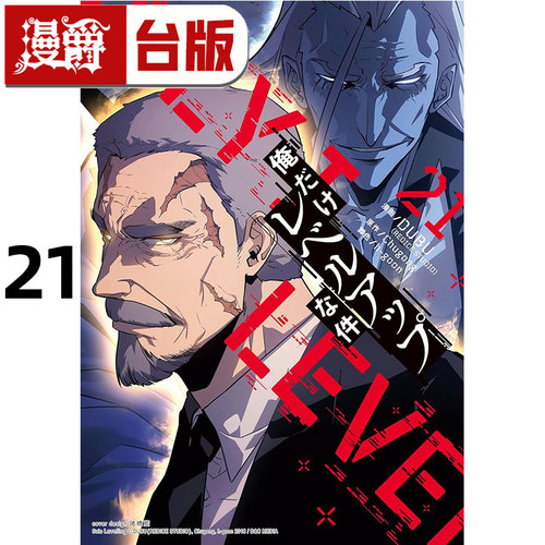 现货 漫爵 我独自升级21 台版漫画书 知翎 DUBU(REDICE STUDIO)  25开全彩 进口原版