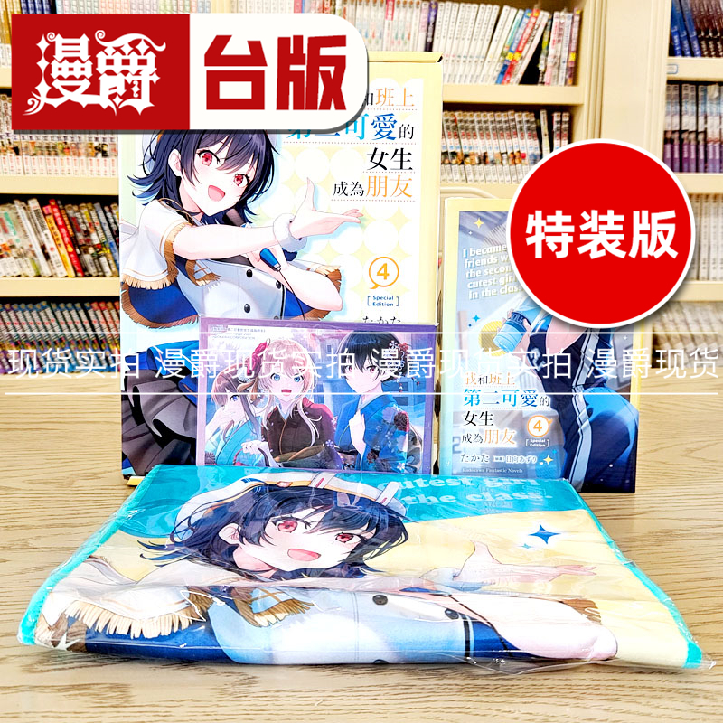 现货漫爵 轻小说我和班上第二可爱的女生成为朋友 4特装版 角川た