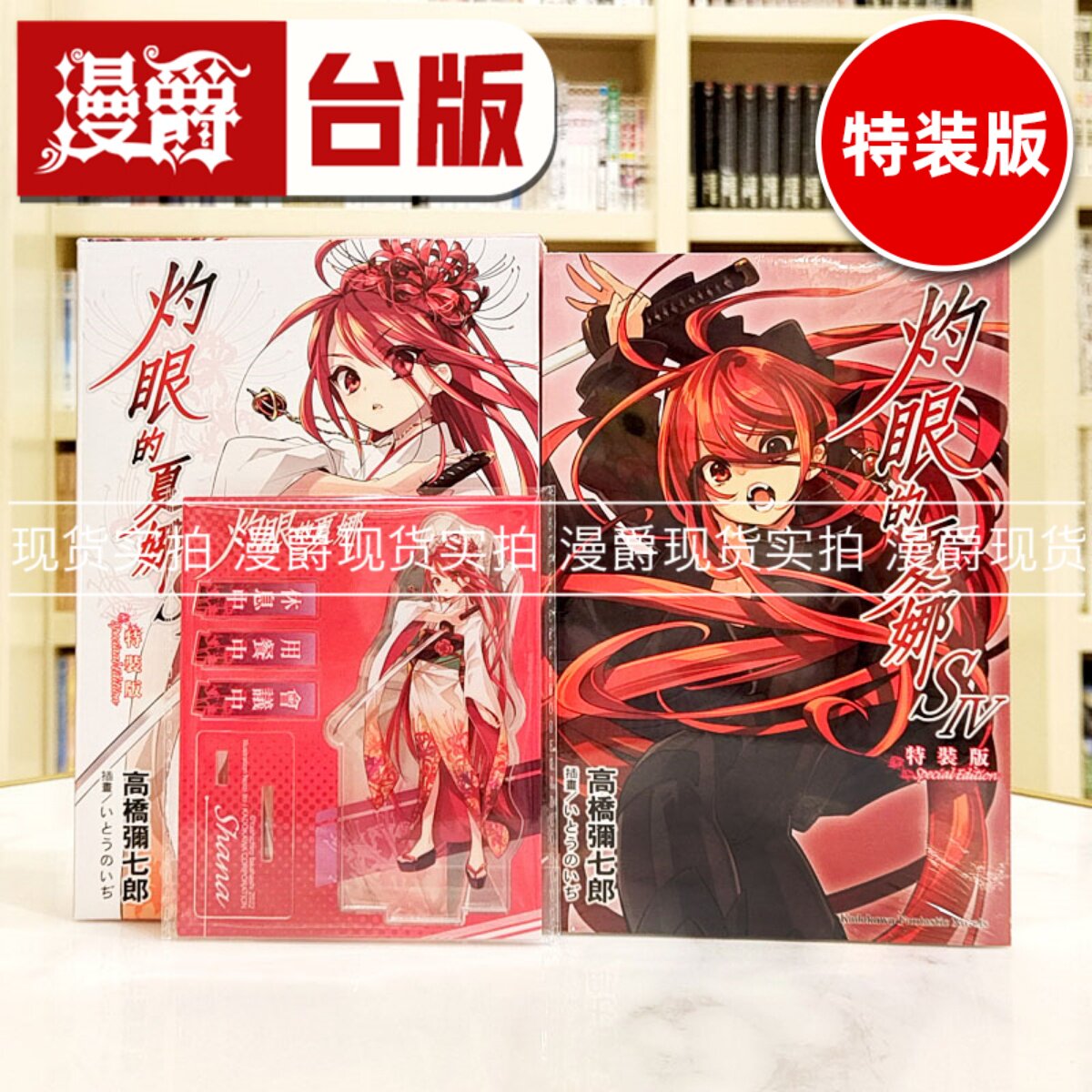 现货 漫爵 轻小说灼眼的夏娜S 4特装版 角川 高桥弥七郎 台版 繁体中文