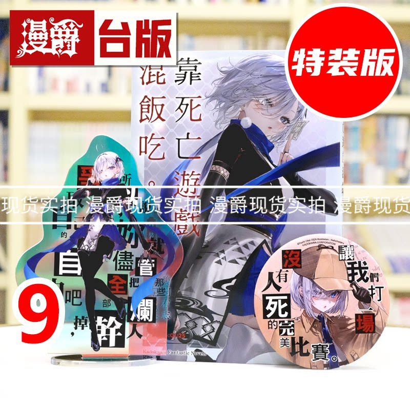 现货 漫爵 轻小说靠死亡游戏混饭吃9特装版 角川 鵜飼有志 附压克力立牌 名言胸章 台版图书 进口原版