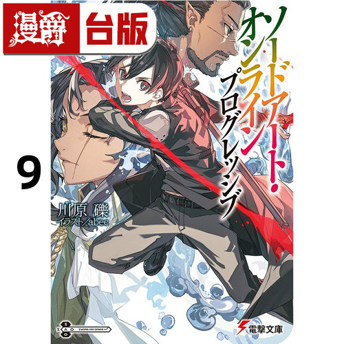 #漫爵 轻小说Sword Art Online刀剑神域 Progressive 9 角川 川原砾 台版图书 进口原版