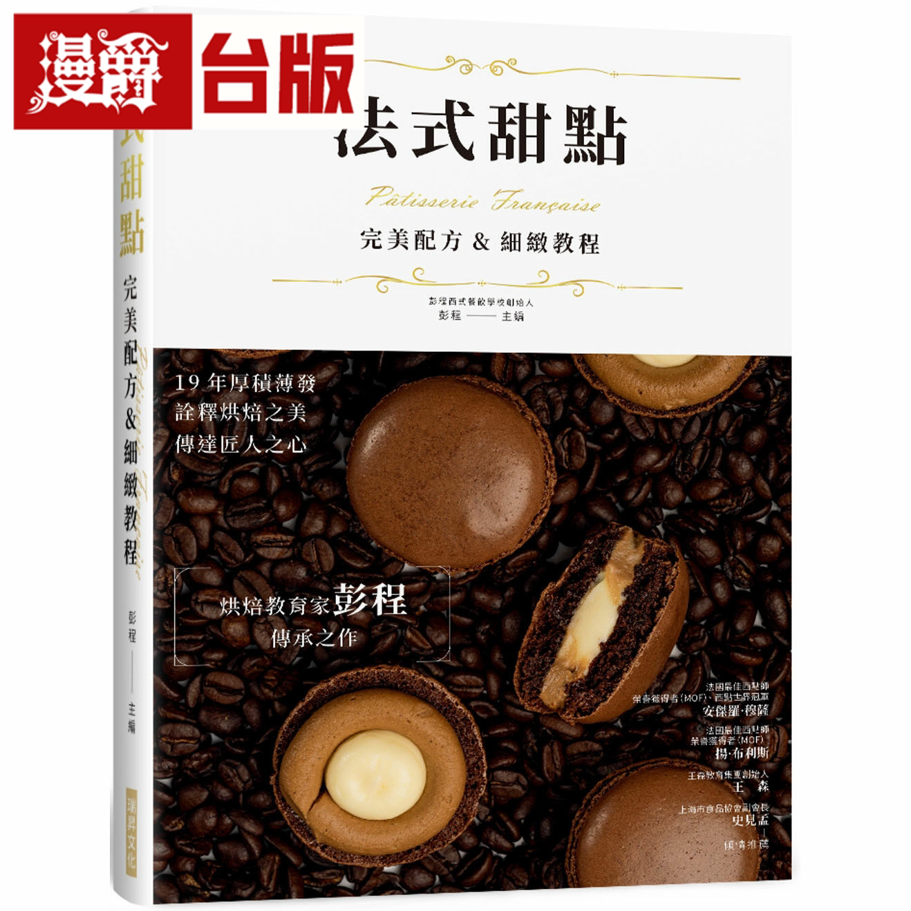 漫爵法式甜点 完美配方&细致教程 精装版 瑞升 彭程 台版书籍繁体
