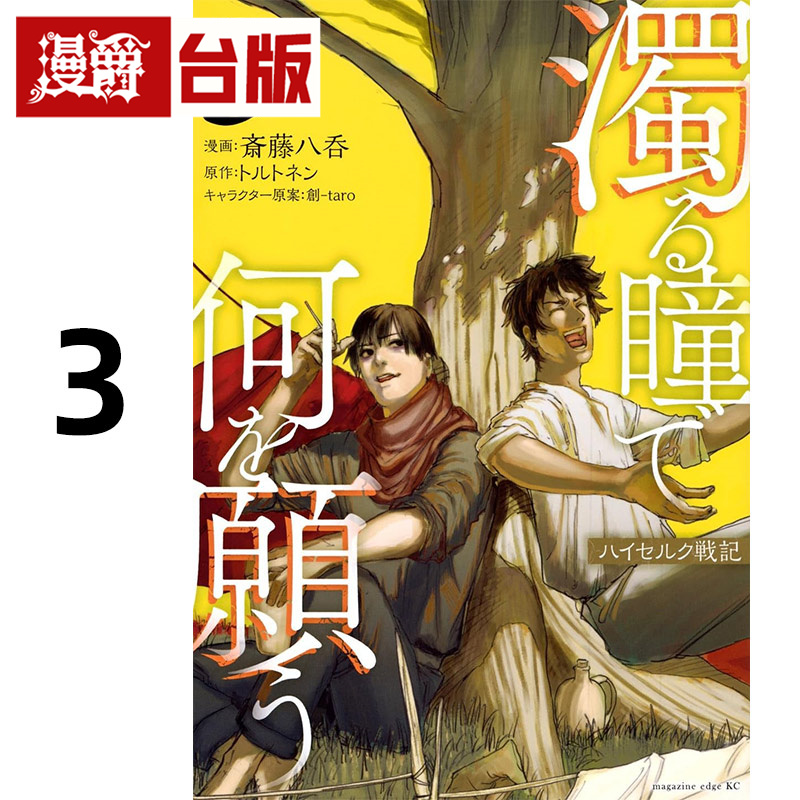 #漫爵 混浊眼瞳渴求何物 海瑟尔克战记3 台版漫画书 东贩 斎藤八呑 进口原版