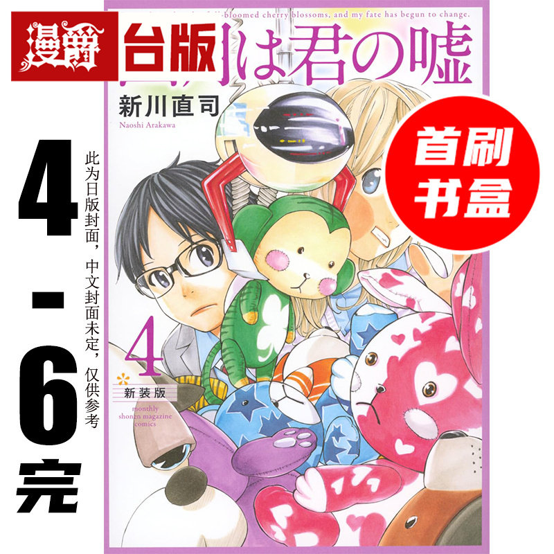 #漫爵 四月是你的谎言 新装版4-6完首刷书盒版 附复制签名原画+烫金签名透卡 台版漫画书 东立 新川直司 进口原版