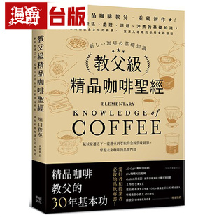 教父级精品咖啡圣经：气候变迁之下，从选豆到萃取的全新赏味细节，掌握未来咖啡的品饮门道﹝品味新装版﹞幸福 堀口俊英 台版图书