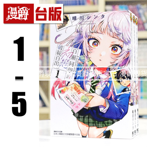 漫爵 百濑同学的初恋破绽百出1-5（2-4为首刷限定版含限定周边） 台版漫画书 东立 晴川シンタ 进口原版