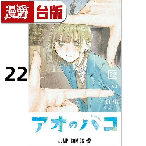 #漫爵 青春之箱22 台版漫画书 东立 三浦糀 进口原版