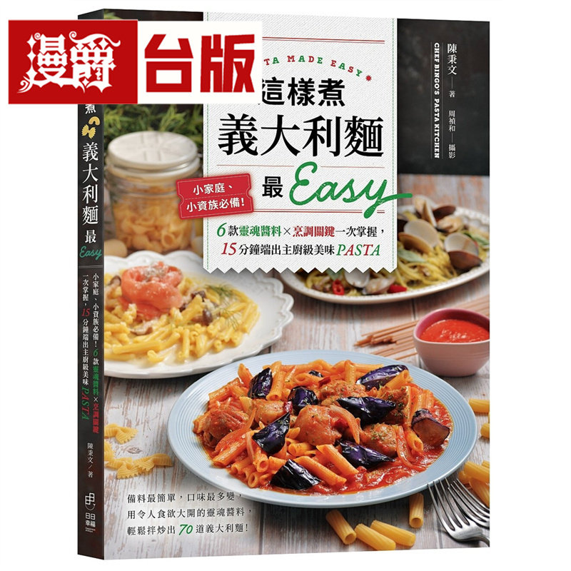 漫爵 这样煮意大利面*Easy:小家庭、小资族必备!6款灵魂酱料x烹调关键一次掌握 日日幸福 陈秉文 台版图书 进口原版