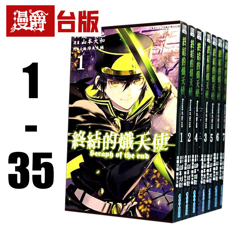 现货 漫爵 台版漫画 终结的炽天使1-33(缺4.6.8.24) 全套中 文山本大和 青文正版