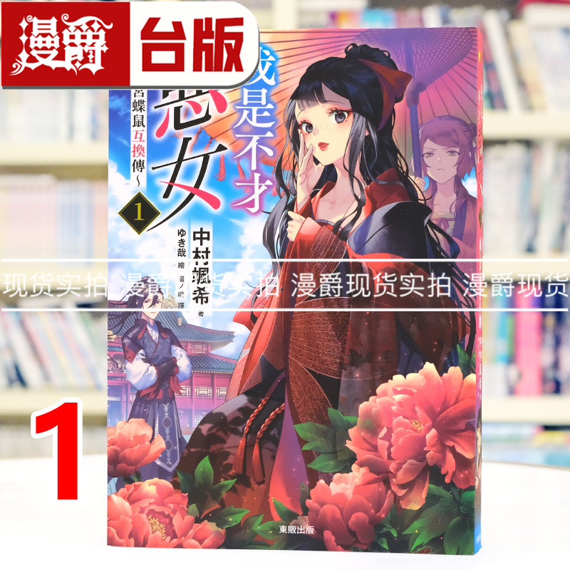 现货 漫爵 轻小说我是不才恶女 雏宫蝶鼠互换传1 虽然我不是完美恶女 东贩 中村飒希 台版图书 进口原版