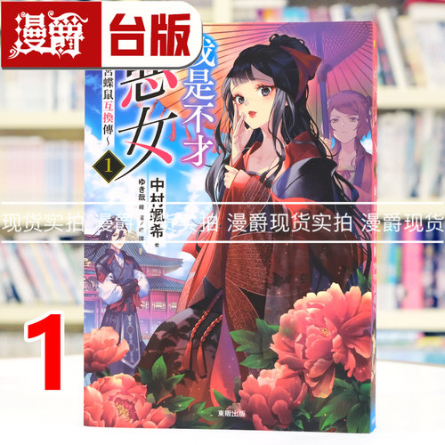 现货 漫爵 轻小说我是不才恶女 雏宫蝶鼠互换传1 虽然我不是完美恶女 东贩 中村飒希 台版图书 进口原版