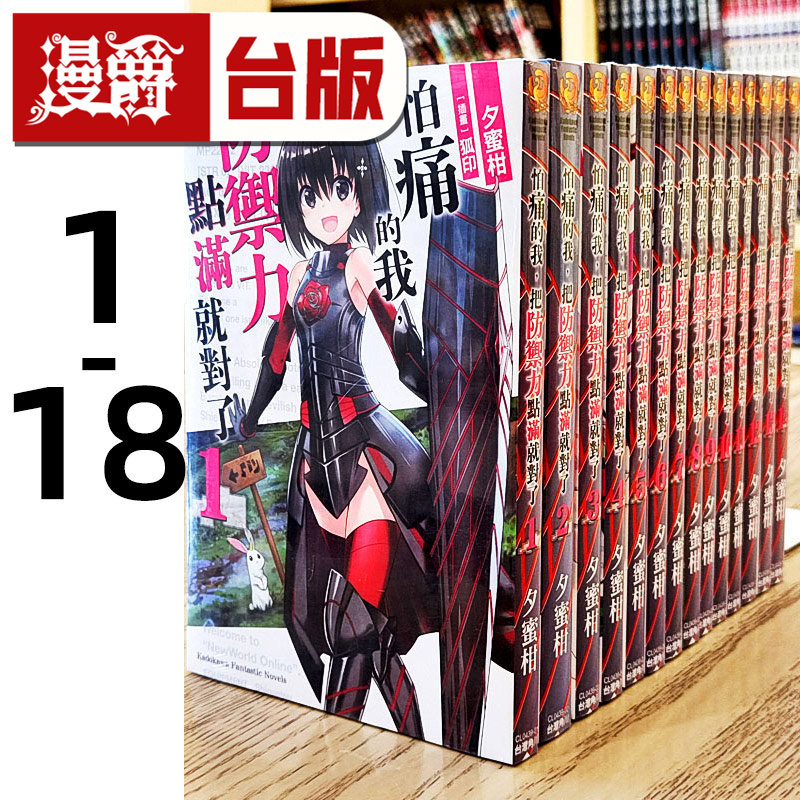 现货 轻小说 怕痛的 我把防御力点满就对了1-18缺5和7 角川 夕蜜柑 台版图书 进口原版
