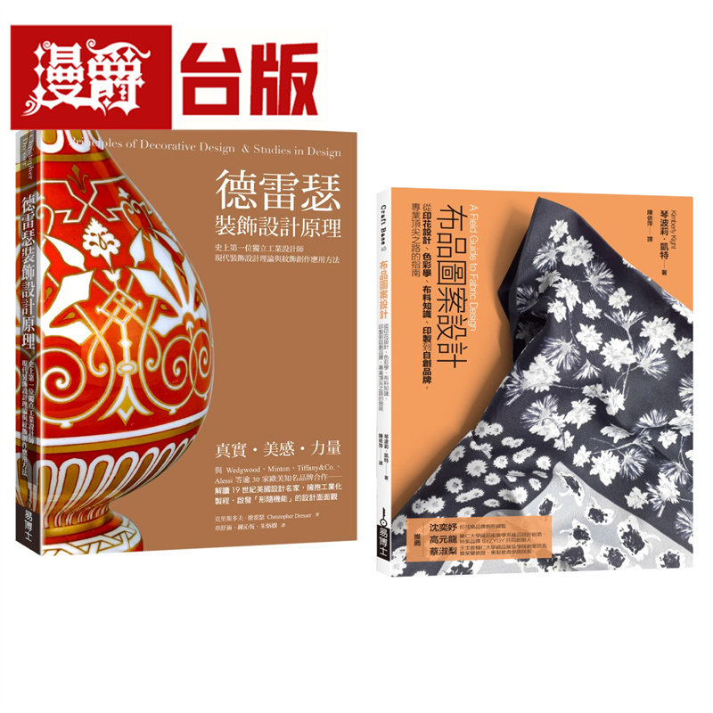 漫爵 工业设计装饰创作应用套书（共二册）：德雷瑟装饰设计原理＋布品图案设计 易博士 克里斯多福 德雷瑟 台版图书 进口原版