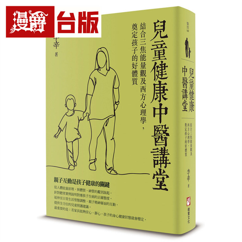 漫爵 儿童健康中医讲堂：结合三焦及西方心理学，奠定孩子的好体质  橡实  李辛  台版图书 进口原版