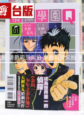现货 漫爵 侦探学园Q 爱藏版1 台版漫画书 东立 天树征丸 金田一少年事件簿作者 进口原版