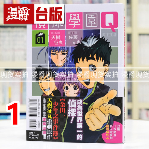 现货 漫爵 侦探学园Q 爱藏版1 台版漫画书 东立 天树征丸 金田一少年事件簿作者 进口原版