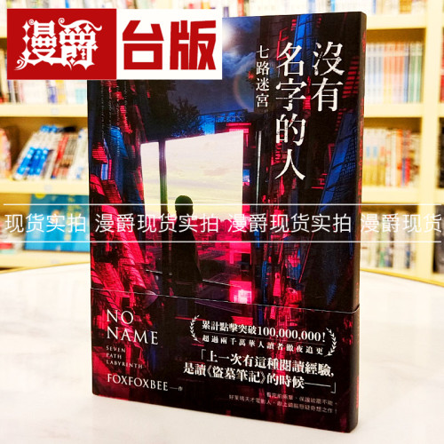 现货 漫爵 没有名字的人：七路迷宫 FOXFOXBEE 尖端 台版进口
