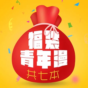 漫爵现货 捡漏福袋  绝版青年少女漫画  共7本 超值！已完结！