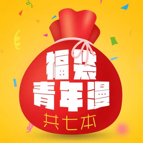 漫爵现货 捡漏福袋  绝版青年少女漫画  共7本 超值！已完结！