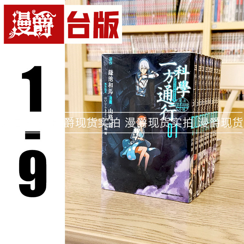 现货 魔法禁书目录外传 科学一方通行1-9 缺1.2 共7册 台版漫画 角川 山路新/鎌池和马 进口原版
