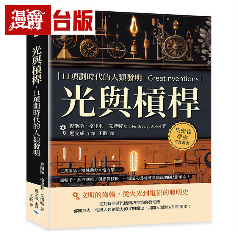漫爵 光与杠杆,11项划时代的人类发明:工业制品、机械动力、电力学……从轮子、蒸汽到电子与影像技术 台版图书 进口原版