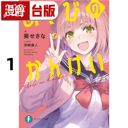 #漫爵 轻小说玩玩的恋爱关系1 角川 葵关南 台版图书 进口原版