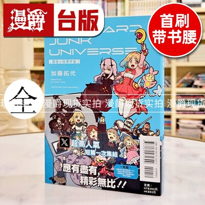 现货 漫爵 幕后小故事宇宙 BACKYARD JUNK UNIVERSE 全一册 台版漫画书 东立 加藤拓弐 机器人宇宙作者