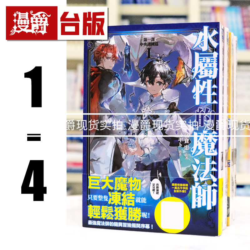 现货 漫爵 轻小说 水属性的魔法师 第一部 中央诸国篇1-4 青文