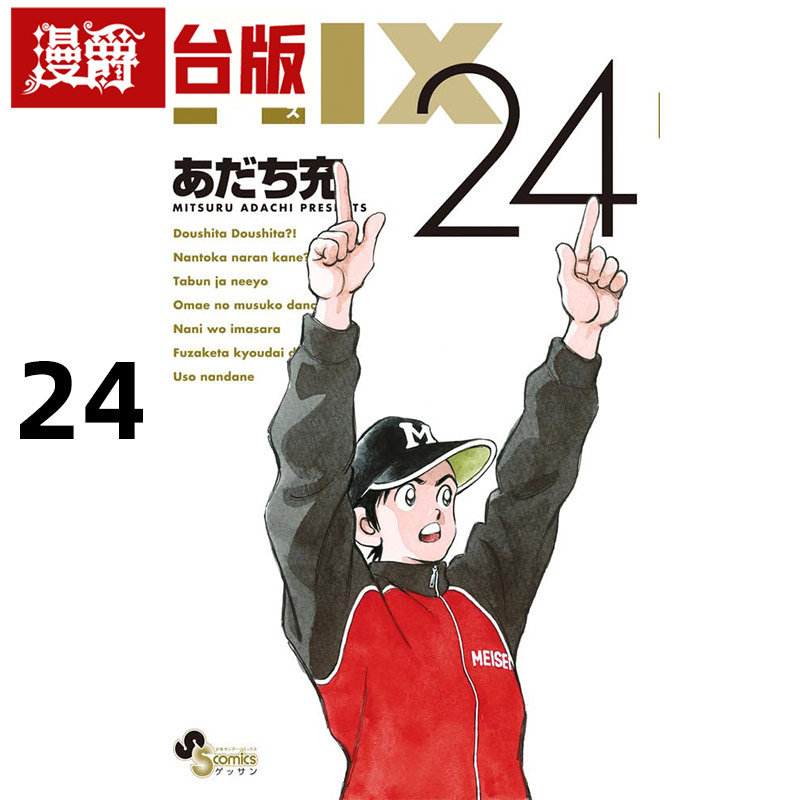 #漫爵 MIX 24 台版漫画书 青文 安达充 H2和你在一起的日子 TOUCH邻家美眉 彩虹辣椒作者 进口原版图片
