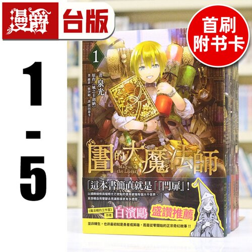 现货 漫爵 图书馆的大魔法师1-5（3-5首刷 附3张官方限定典藏卡）台版漫画书 四季 泉光 进口原版