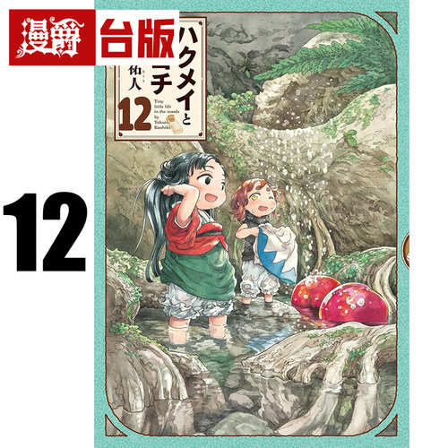 #漫爵 妖精森林的小不点12 台版漫画书 东立 樫木祐人