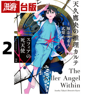 #漫爵 天久鹰央的事件病历表 球中的死亡天使2 台版漫画书 东贩 武梨えり 进口原版
