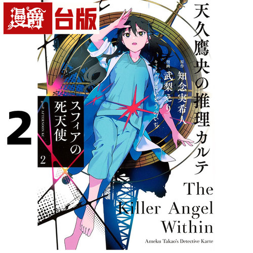 #漫爵 天久鹰央的事件病历表 球中的死亡天使2 台版漫画书 东贩 武梨えり 进口原版