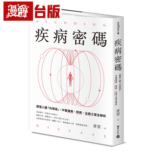 漫爵 疾病密码：调理人体「内环境」，中医识病、辨病、治病之道全解析 积木 唐云 台版图书 进口原版