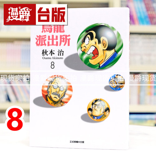 现货 漫爵 乌龙派出所 爱藏版8 台版漫画书 东立 秋本治 进口原版