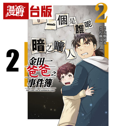 #漫爵 金田一爸爸之事件簿2 台版漫画书 东立 天树征丸／佐藤文也 金田一少年之事件簿 进口原版