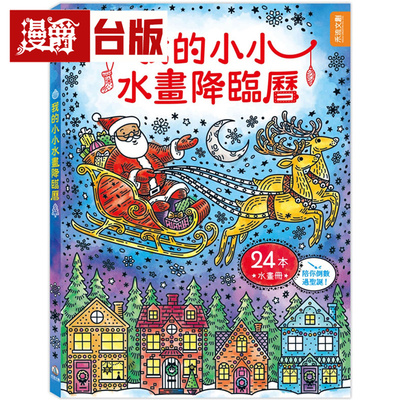 漫爵 我的小小水画降临历 24本水画册+1枝画笔 禾流  usborne  精装 全彩 绘本  台版图书 进口原版