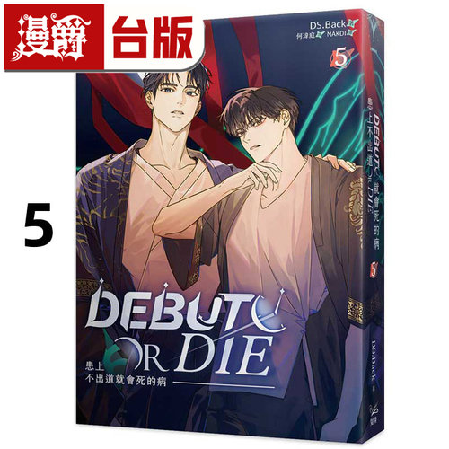 #漫爵 轻小说患上不出道就会死的病5 DS.Back 知翎 台版图书 进口原版