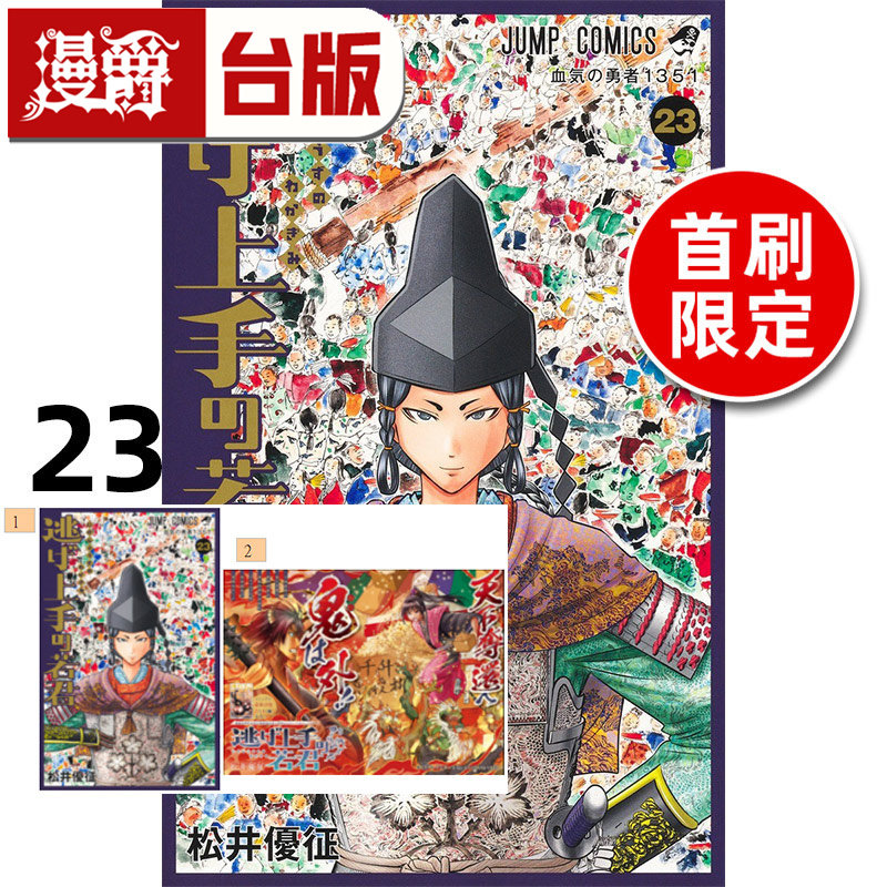 #漫爵 擅长逃跑的殿下23首刷限定版 附银箔收藏卡(2入) 台版漫画书 东立 松井优征 进口原版,书籍/杂志/报纸,漫画类原版书,淘宝优惠券,粉丝福利购,淘宝优惠卷