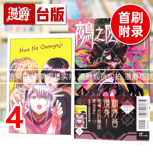 现货 漫爵 鵺之阴阳师4首刷附录版 附明信片(1入) 台版漫画书 东立 川江 康太 进口原版