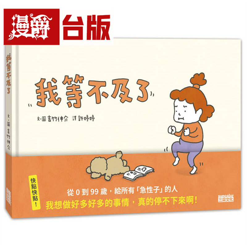 漫爵 我等不及了 三采 吉竹伸介 绘本 台版图书 进口原版,书籍/杂志/报纸,儿童读物原版书,淘宝优惠券,粉丝福利购,淘宝优惠卷