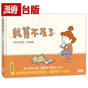 漫爵 我等不及了 三采 吉竹伸介 绘本 台版图书 进口原版