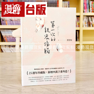 现货 痞子蔡 第一次的亲密接触 25周年新增四万字番外珍藏版+签名
