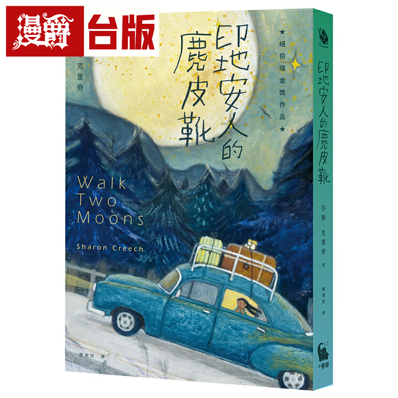 漫爵印地安人的麂皮靴（纽伯瑞金奖作品．经典新译版）小麦田 莎