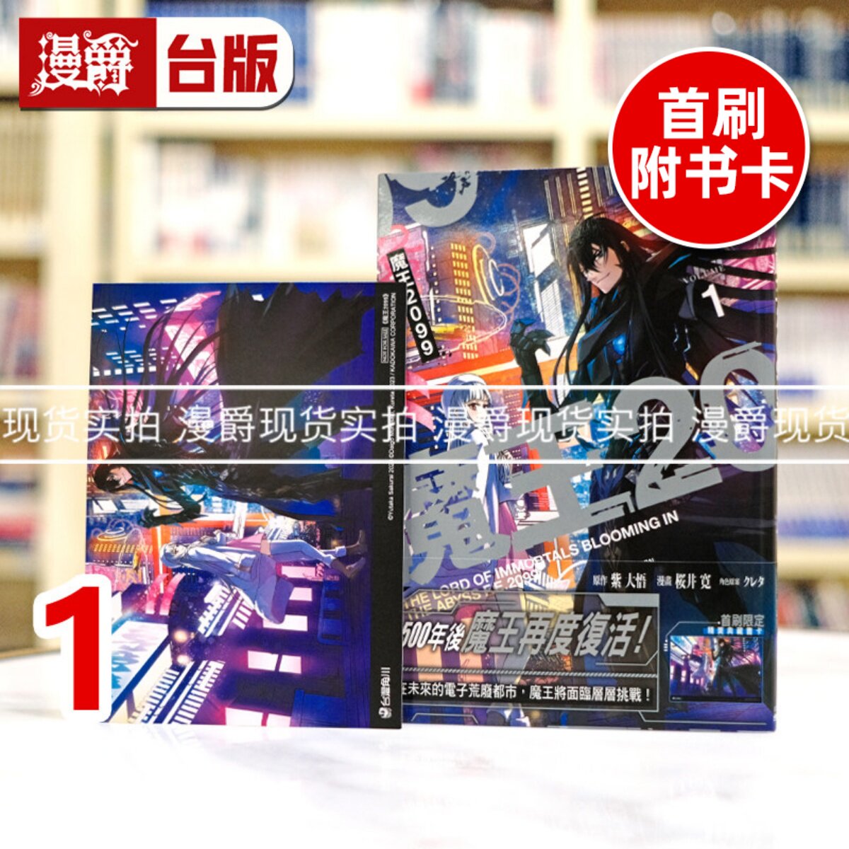 现货 漫爵 魔王2099 1 台版漫画书 角川 桜井寛 进口原版图片