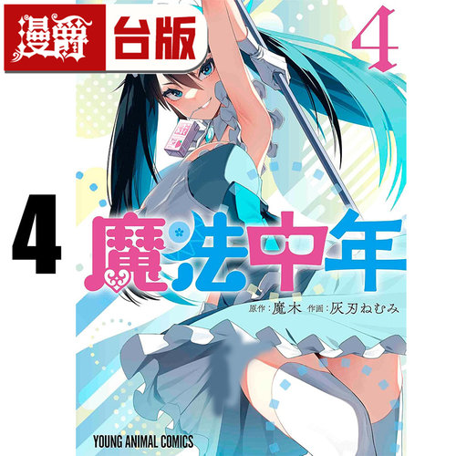#漫爵 魔法中年4 台版漫画书 青文 灰刃ねむみ 进口原版